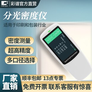 彩谱分光密度仪DS528印刷测色仪CMYK凹胶印高精度颜色DS530测试仪