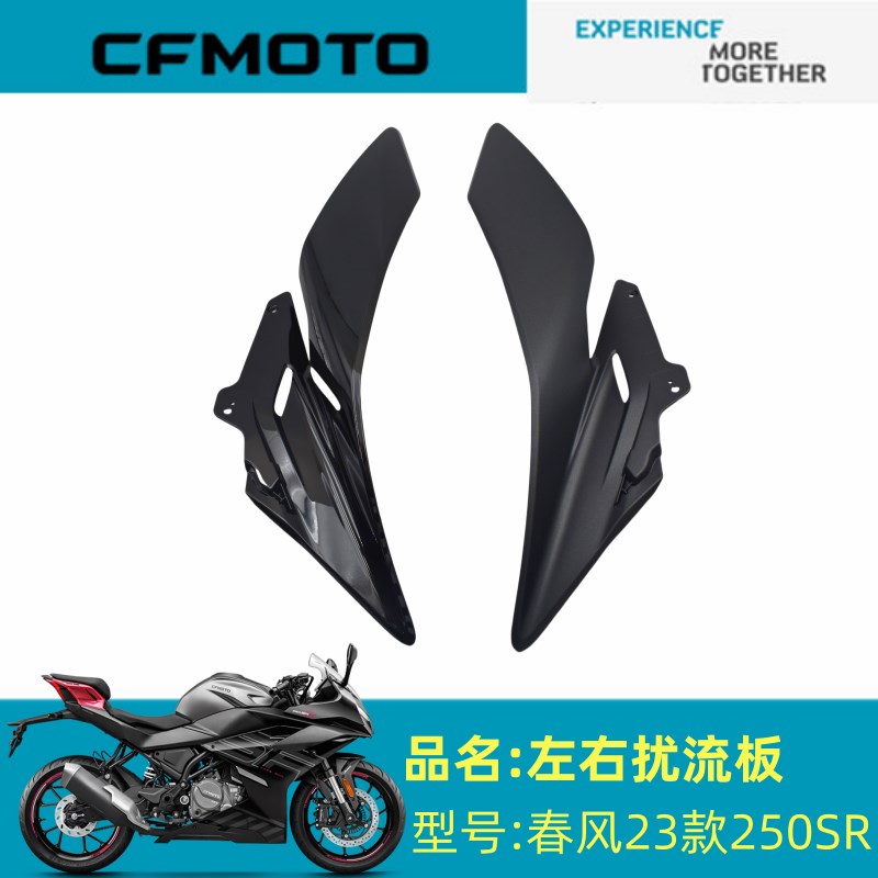春风摩托原厂配件CF250-6D左右扰流板23款250SR左右定风翼板外壳