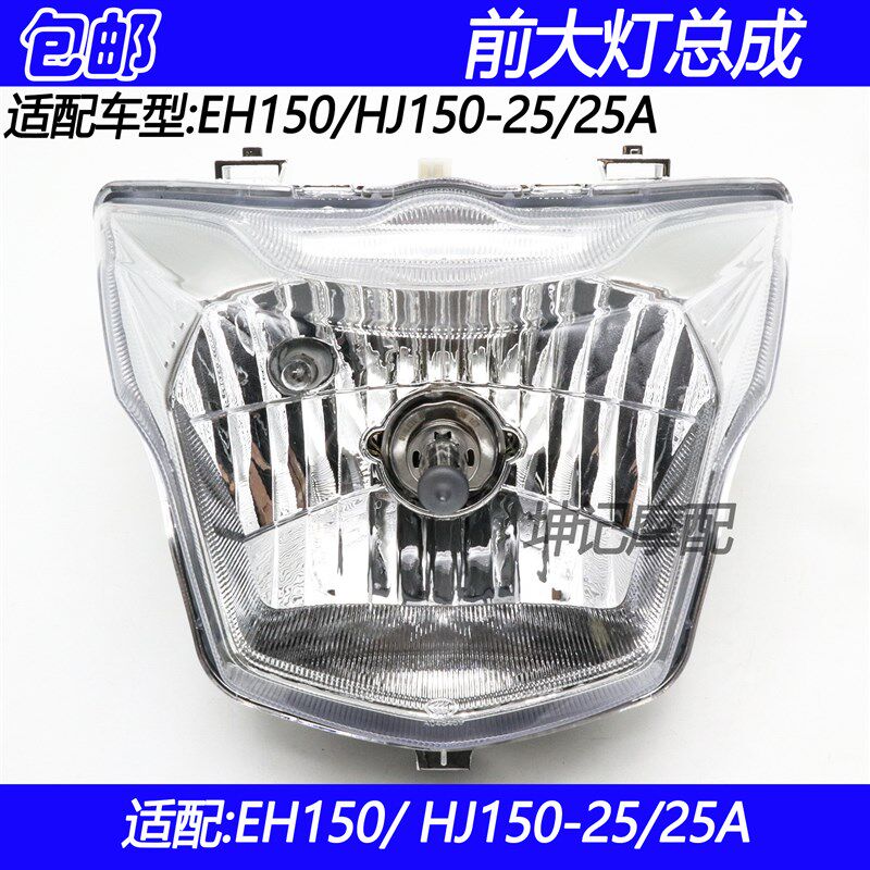 适配豪爵EH150/HJ150-25/25A机车大灯总成前照灯照明灯