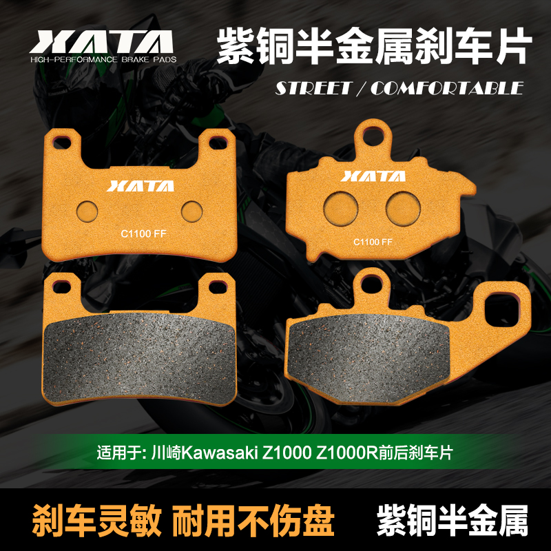XATA半金属刹车片 适用川崎Kawasaki Z1000 Z1000R 碟刹皮制动片
