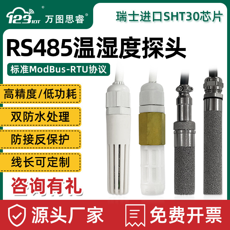温湿度传感器变送器RS485采集器探头modbus高精度工业防水高温T10