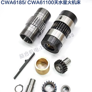 丁字健 天水星火机床CWA6185 齿轮 光杆套总成 铜套 CWA61100配件