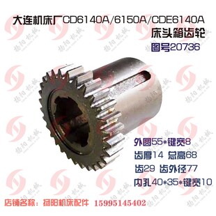 大连机床CD6140A/6150 齿轮20734 齿38/20735/Z42孔55组合齿20736