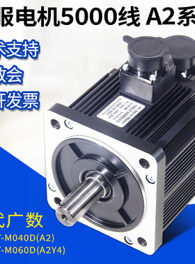 交流伺服电机5000线110SJT-M040D(A2)广州数控马达130-075D(A2Y4)