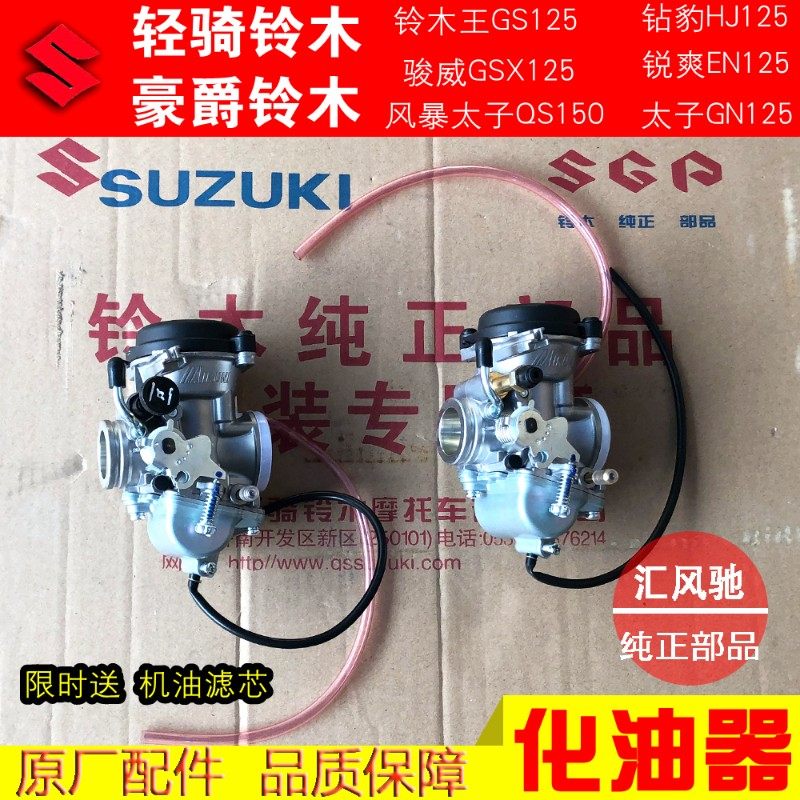 轻骑铃木王GS125太子GN125钻豹HJ125K-2A锐爽EN125-2E-2F化油器