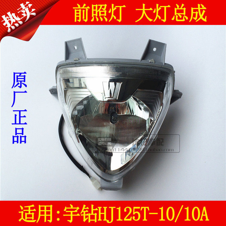 适用豪爵宇钻HJ125T-10/10A滑板车前大灯车头灯大灯总成客厅灯玻