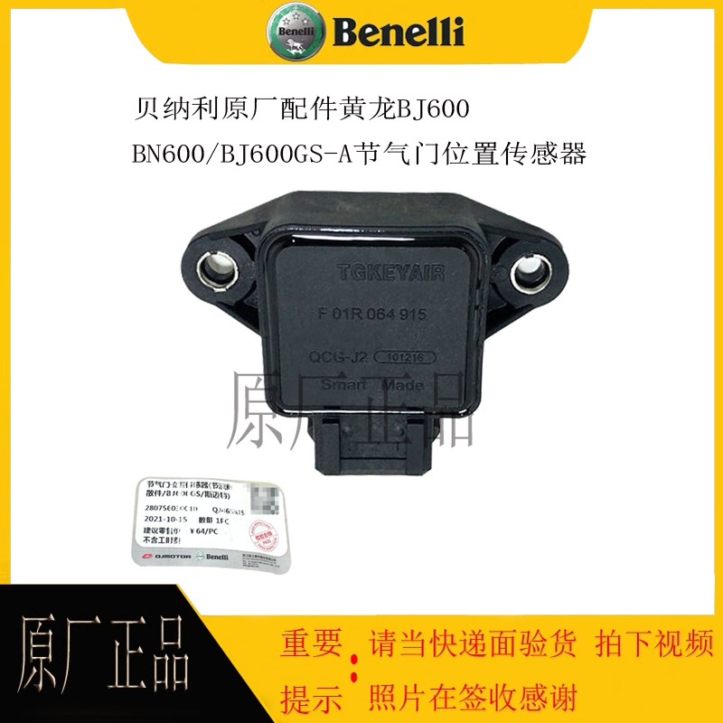 适用钱江贝纳利黄龙赛BN600/BJ600GS-A节气门位置传感器原厂配件
