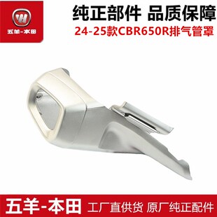 全新原装进口24-25年CB650R CBR650R排气管护罩排气盖防烫装饰罩