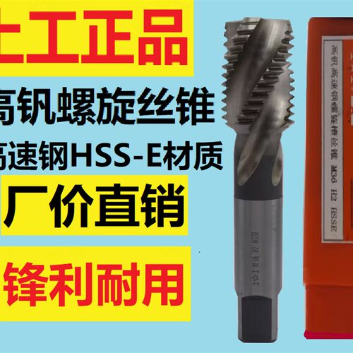 上工高钒螺旋槽螺丝攻高速网HSSE全磨制螺旋上排屑螺丝攻盲孔螺丝