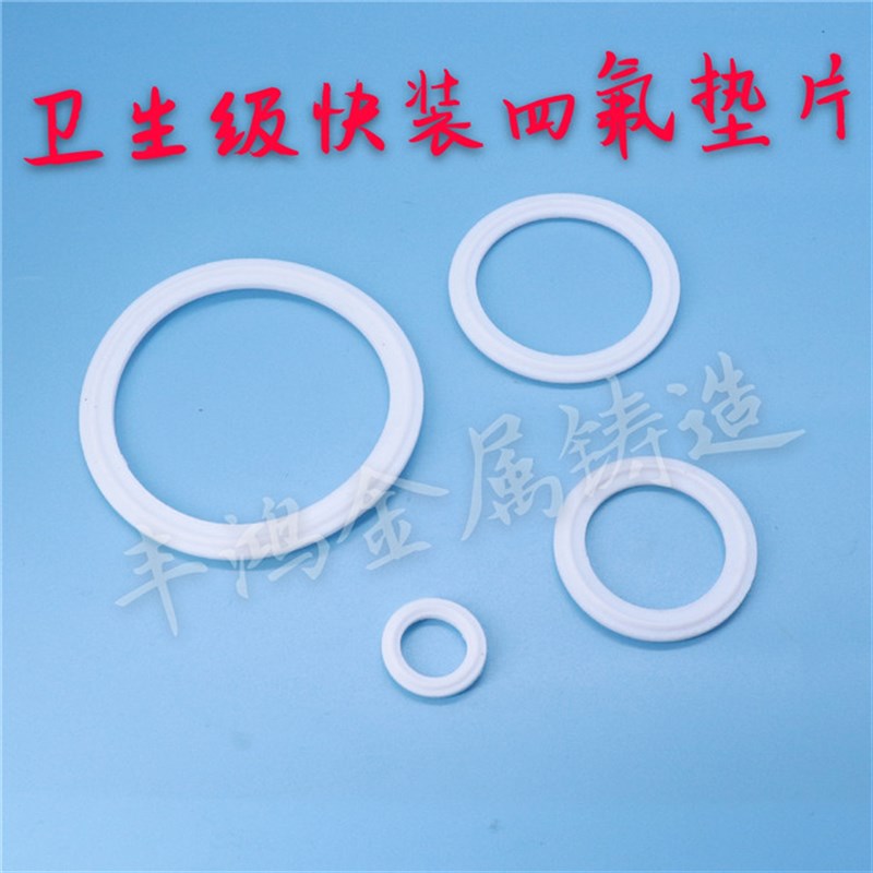 卫生级快装卡盘四氟密封垫片卡箍接头密封垫片PTFE 50.5 64 77.5