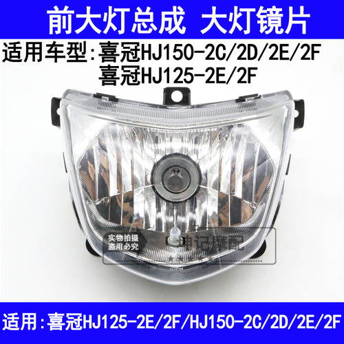 适用豪爵喜冠HJ125-2E/2F/150-2C/2D/2E/2F机车前大灯总成玻璃