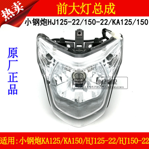 适用豪爵小钢砲HJ125-22/150-22/KA125/150机车大灯总成前照灯