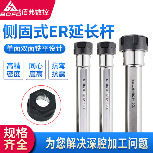 双面铣扁侧固式延长杆SL16/SL20/SL25-ER16/ER20/ER25/ER32-100