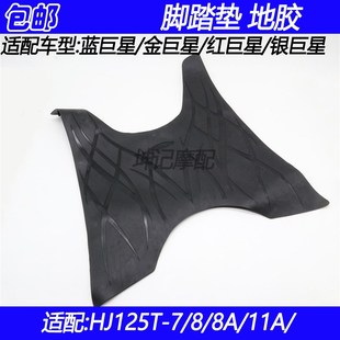 11A脚踏垫地胶 适配豪爵蓝巨星红巨星金巨星银巨星HJ125T
