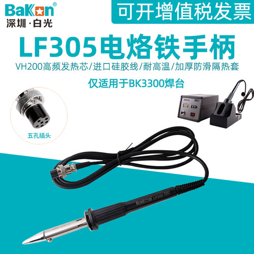 白光LF305电烙铁手柄 BK3300可调温高频涡流焊台手柄200W铁芯焊笔