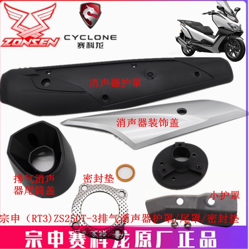 宗申赛科龙睿途RT3原厂排气管ZS250T-3消声器前后段 护罩 尾筒盖