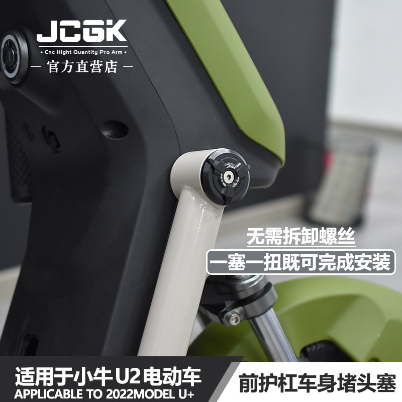 JCGK车身堵头塞适用于小牛U2新款U+护杠改装车架孔保护盖装饰螺帽