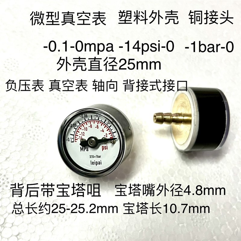 轴向微型真空表 直径25mm -0.1-0mpa -14psi -1bar 宝塔外径4.8mm