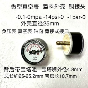 直径25mm 1bar 0.1 14psi 宝塔外径4.8mm 0mpa 轴向微型真空表