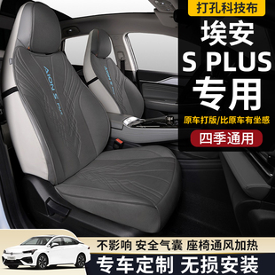 埃安splus座椅套广汽s魅580座套座垫专用汽车坐垫四季 冬 半包23款