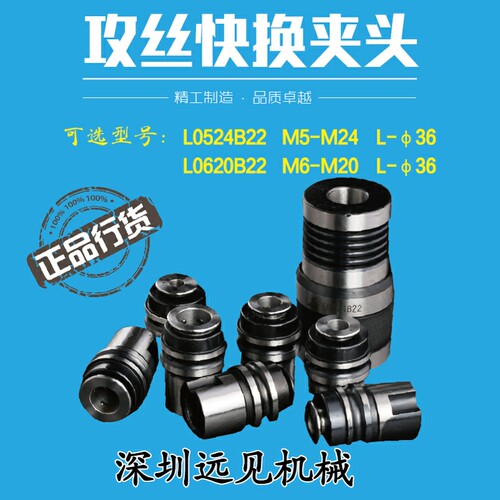 深圳远见快换攻丝夹头L0524 L0620  L1224丝锥夹头L36-M5攻牙筒夹