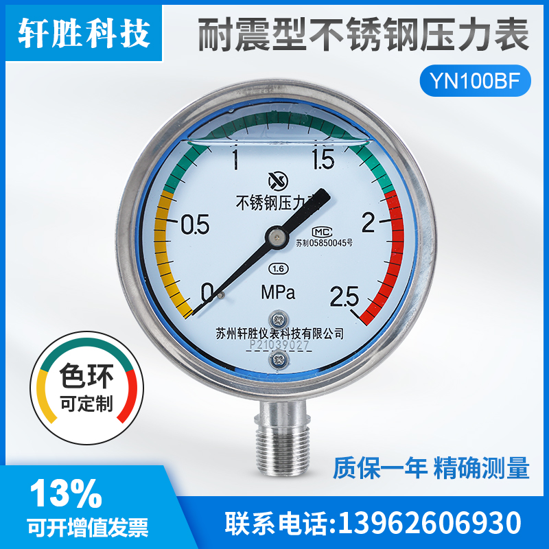YN100BF 2.5MPa耐高温 三色压力表 色环警示耐震不锈钢防腐压力表