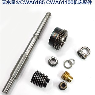天水星火CWA6185 蜗杆轴涡轮快速电机齿轮 61100溜板箱超越离合器