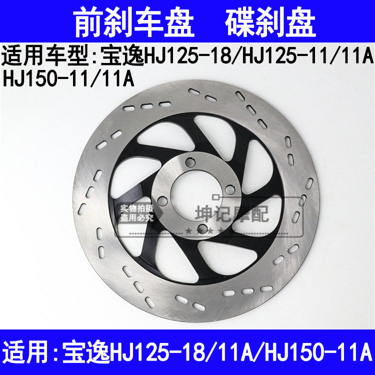 适用豪爵宝逸太子HJ125-18/11/11A/HJ150-11A摩托车前刹车盘碟刹