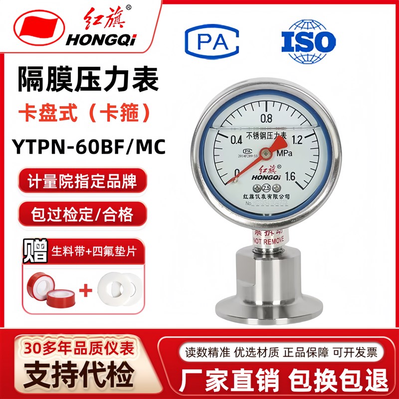 红旗不锈钢隔膜压力表YTPN-60BF/MC卡盘式卫生型耐震快装卡箍50.5
