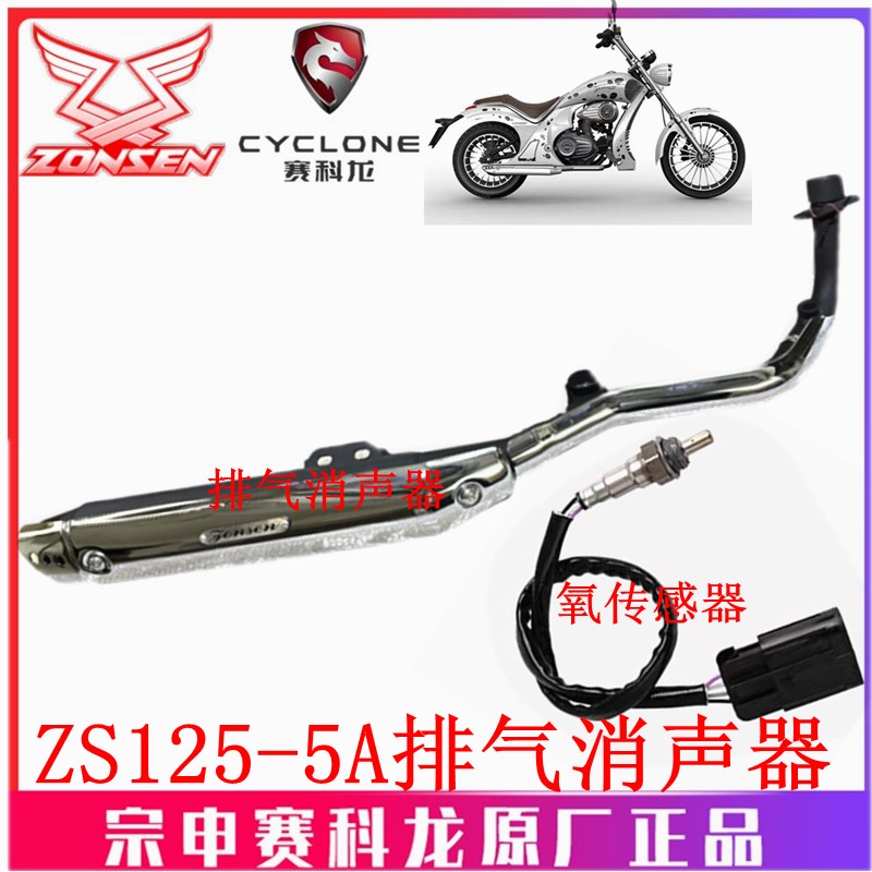 宗申机车优米排气管(YOMI)原厂氧气感测器ZS125-5A排气消音器烟囱