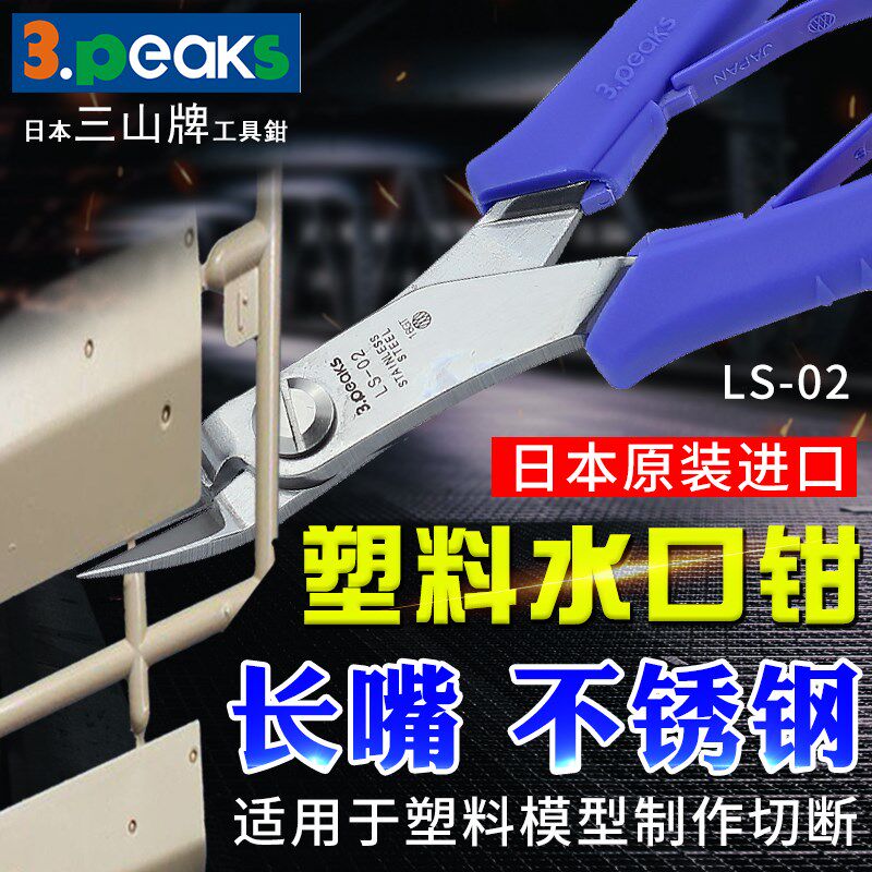 日本原装进口3.peaks三山牌SP-23电子剪线钳塑胶模型水口剪钳正品