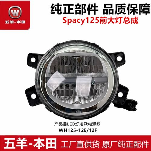 适用于Spacy125前照灯总成WH125T-12E/F前大灯车头灯原装