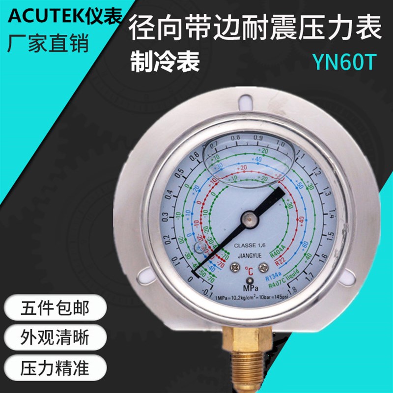 径向带边耐震制冷压力表 YN60T -0.1-3.8MPA 7/16 氟利昂 冷媒表