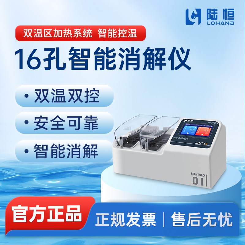 陆恒便携式COD消解仪16孔LH-TX6石墨加热总磷总氮恒温消解XC-200