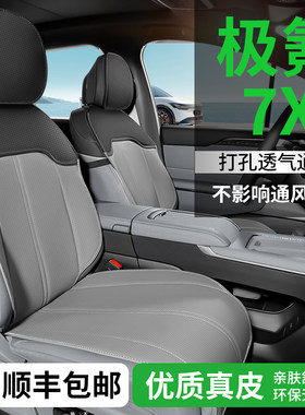 适用极氪7X座椅套坐垫专用车座套汽车座垫四季通用真皮坐套座位套