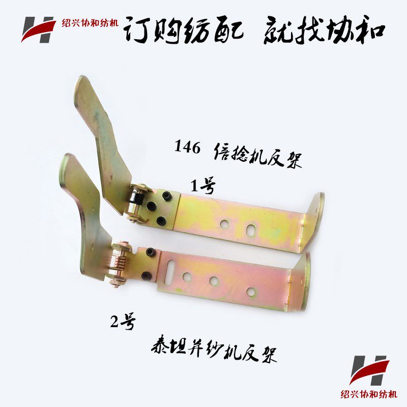 协和纺机配件 纺织机械短纤倍捻机146/166/并纱机筒子架反架