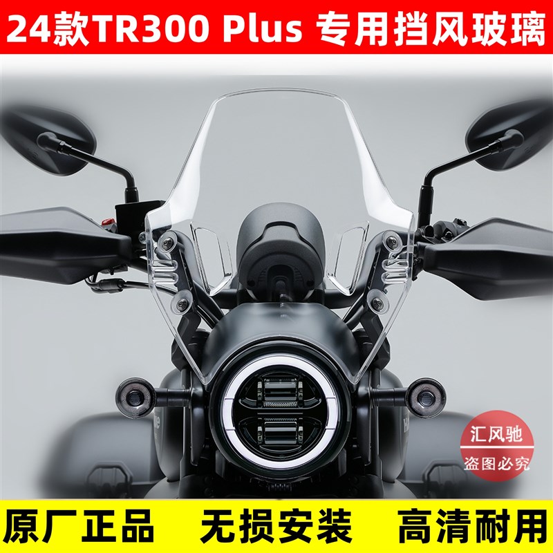 适用豪爵TR300-5 PLUS旅行版前挡风板HJ300-5挡风玻璃左右支架