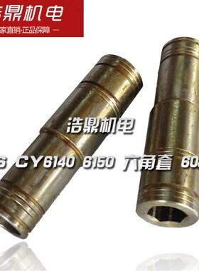 云南车床CY6140 6250B车床配件 六角套 宝鸡机床厂CS6140铜套