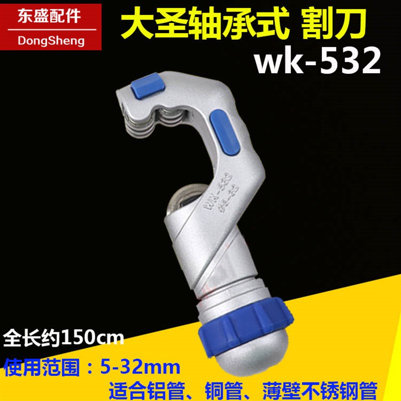 大圣割刀WK-532 轴承式切管器5-32mm不锈钢管铜管 冷库管子切割刀