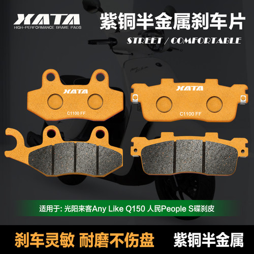 XATA半金属刹车片适用光阳来客Any Like Q150 人民People S碟刹皮