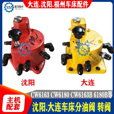 沈阳机牀 大连安阳 车牀转阀CW6163B CW6180B 转阀 分油阀 分油器