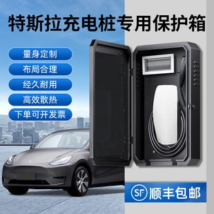 适用于特斯拉充电桩保护箱model3Y三代充电桩家用户外tesla丫户外