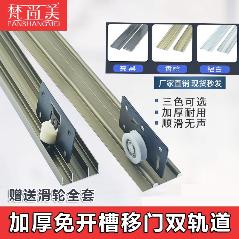 加厚免开槽衣柜门双滑槽移门轨道推拉门静音双滑轨趟门轮导轨配件
