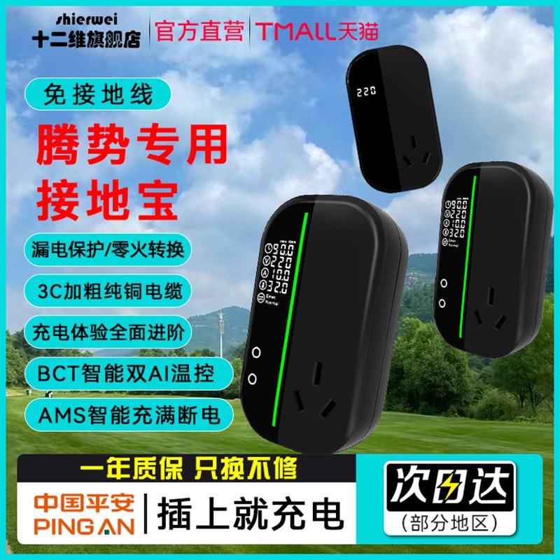 十二维腾势接地宝D9dmi/ev新能源车通用家用免接地线充电插座转换