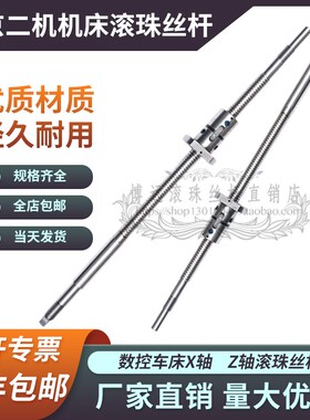 南京二机机床滚珠丝杆CK6140H 6150H TC30 CH460数控车床xz轴丝杠
