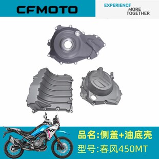 春风摩托原厂配件CF400 7左右侧盖油底壳450MT发动机左右边盖机壳