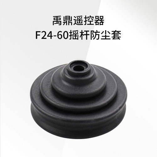 禹鼎遥控器F24-60摇杆保护 遥控器橡胶皮套塔型防尘套 遥控器配件