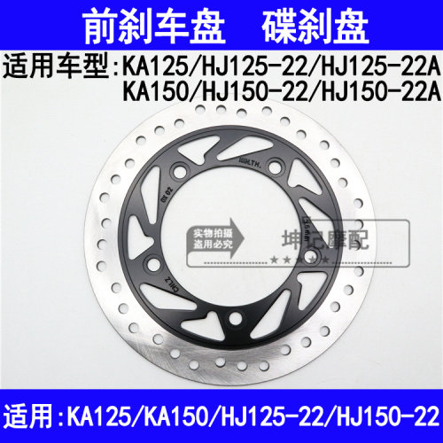 适用豪爵KA125/KA150/HJ125-22/HJ150-22/22A机车前煞车盘油煞