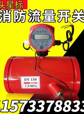 消防流量开关法兰沟槽式超声波流量计低压压力开关DN50-DN600