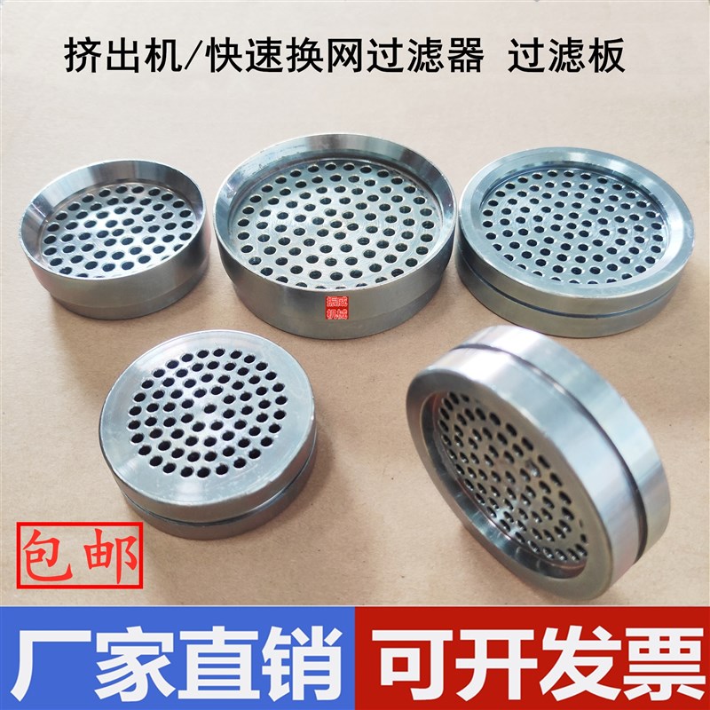 45/65机配件滤镜 单螺杆挤出机快速换网器过滤板筛板多孔板蜂窝板
